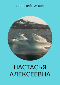 Евгений Николаевич Бузни — Настасья Алексеевна. Книга 4