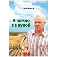 Владимир Васильевич Фокин — К земле с наукой