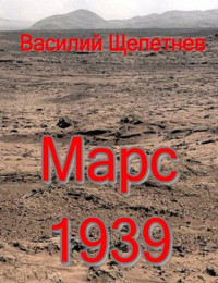 Василий Павлович Щепетнёв — Марс, 1939 год