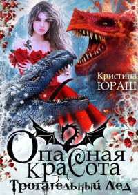 Кристина Юрьевна Юраш — Опасная красота. Трогательный лед [СИ]