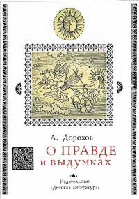 Алексей Алексеевич Дорохов — О правде и выдумках