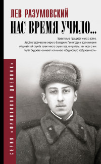 Лев Самсонович Разумовский — Нас время учило…