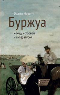 Франко Моретти — Буржуа: между историей и литературой