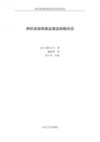 森田正马 — 神经衰弱和强迫观念的根治法（打字版）