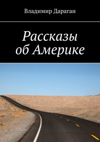 Владимир Дараган — Рассказы об Америке