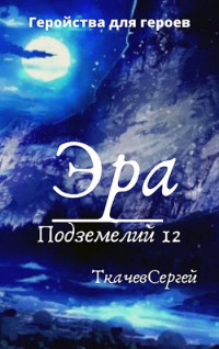 Сергей Сергеевич Ткачев — Геройства для героев [СИ]