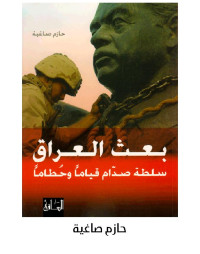 حازم صاغية — بعث العراق: سلطة صدّام قياماً وحطاماً