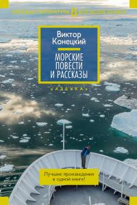 Виктор Викторович Конецкий — Морские повести и рассказы