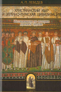 профессор Алексей Петрович Лебедев — Христианский мир и эллино-римская цивилизация