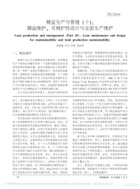 罗振璧 罗杰 杜维 莫如虎 — 精益生产与管理 （十）： 精益维护、 可维护性设计与全面生产维护