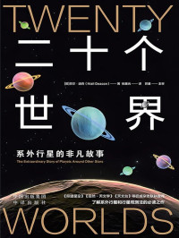 [英]奈尔·迪肯  — 二十个世界：系外行星的非凡故事