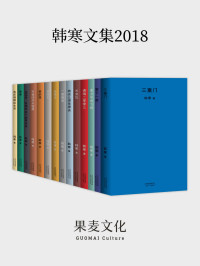 韩寒 — 韩寒文集2018(套装共14册)