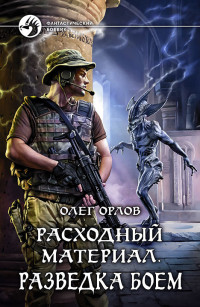 Олег Орлов — Расходный материал. Разведка боем