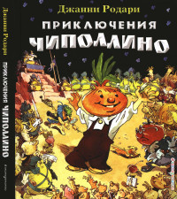 Джанни Франческо Родари — Приключения Чиполлино