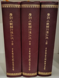 智者大师 说；灌顶大师 记；湛然大師 注；传灯大师 科 — 摩訶止觀輔行傳弘決（中冊）