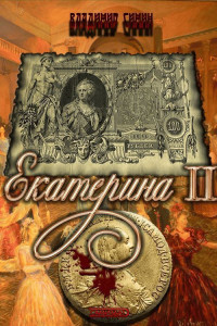 Владимир Симин — Екатерина II (СИ)