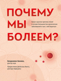 Бенджамин Бикман — Почему мы болеем? Какая скрытая причина лежит в основе большинства хронических заболеваний и как с ней бороться