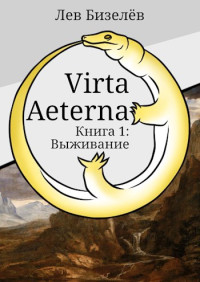 Лев Бизелёв — Virta Aeterna. Книга 1: Выживание