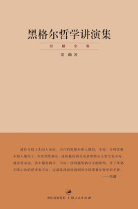 贺麟 — 贺麟全集：黑格尔哲学讲演集【“贺麟全集”第五卷。全新版，对黑格尔哲学全面透彻的剖析之作，了解黑格尔哲学的入门书】