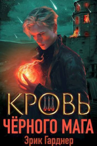 Эрик Гарднер — Кровь черного мага 3 (СИ)