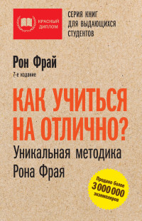 Рон Фрай — Как учиться на отлично? Уникальная методика Рона Фрая