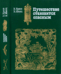 Владимир Михайлович Крепс & Климентий Бориствич Минц — Путешествие становится опасным