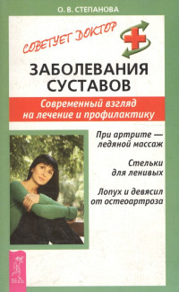 Ольга Васильевна Степанова — Заболевания суставов. Современный взгляд на лечение и профилактику