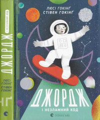 Люсі Гокінґ & Стівен Гокінґ — Джордж і незламний код