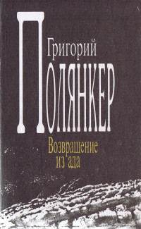 Григорий Исаакович Полянкер — Возвращение из ада