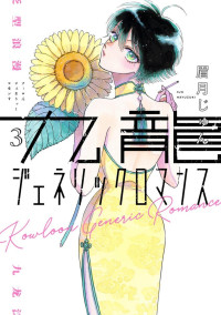 Jun Mayuzuki — Kowloon Generic Romance v03