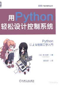 南裕树 — 用python轻松设计控制系统