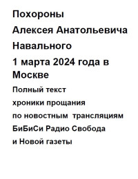 Интернет Сообщество Internet Community — Похороны Алексея Анатольевича Навального 1 марта 2024 года в Москве Funeral of Alexei Anatolyevich Navalny on March 1, 2024 in Moscow