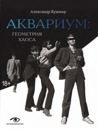 Александр Исаакович Кушнир — «Аквариум». Геометрия хаоса