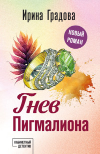 Ирина Градова — Гнев Пигмалиона