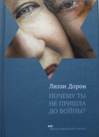 Лиззи Дорон — Почему ты не пришла до войны?