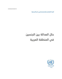 اللجنة الاقتصادية والاجتماعية لغربي آسيا (إسكوا) — حال العدالة بين الجنسين في المنطقة العربية