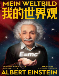 阿尔伯特·爱因斯坦 — 我的世界观【相较于科学家，作为人的爱因斯坦更有意思！一本书走近真实的爱因斯坦，领略他的独立人格和看待问题的深刻见解。你或许无法成为爱因斯坦，但你可以像他一样独立而真实！】