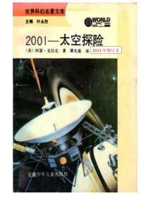 ［英］阿瑟·克拉克,译者 谭允基 — 2001-太空探险（或译2001：太空漫游）