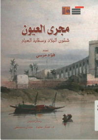 د.فؤاد مرسي (بمشاركة) د.عماد عجوة (و) د.جمال مصطفى — مجرى العيون "شئون البلاد وسقاية العباد"