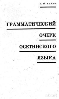Abaev — Ossetic; Грамматический очерк осетинского языка