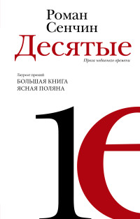 Роман Валерьевич Сенчин — Десятые