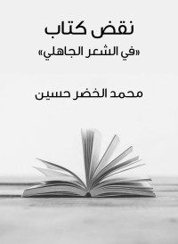 محمد الخضر حسين — نقض كتاب «في الشعر الجاهلي»‏