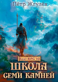 Петр Жгулев — Real-Rpg 10. Школа Семи Камней