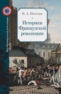 Варужан Арамаздович Погосян — Историки Французской революции