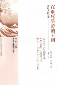 [美]诺玛·菲尔德 — [西方日本研究丛书]在垂死皇帝的王国：世纪末的日本