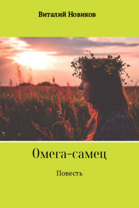 Виталий Новиков — Омега-самец