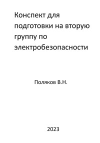 Валерий Николаевич Поляков — Конспект для подготовки на вторую группу по электробезопасности