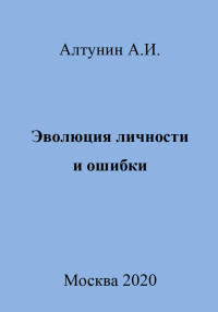 Александр Иванович Алтунин — Эволюция личности и ошибки