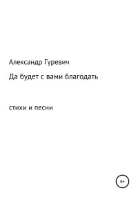 Александр Леонидович Гуревич — Да будет с вами благодать