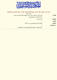 أحمد شلبي — كيف تكتب بحثا أو رسالة دراسة منهجية لكتابة البحوث وإعداد رسائل الماجستير والدكتوراة